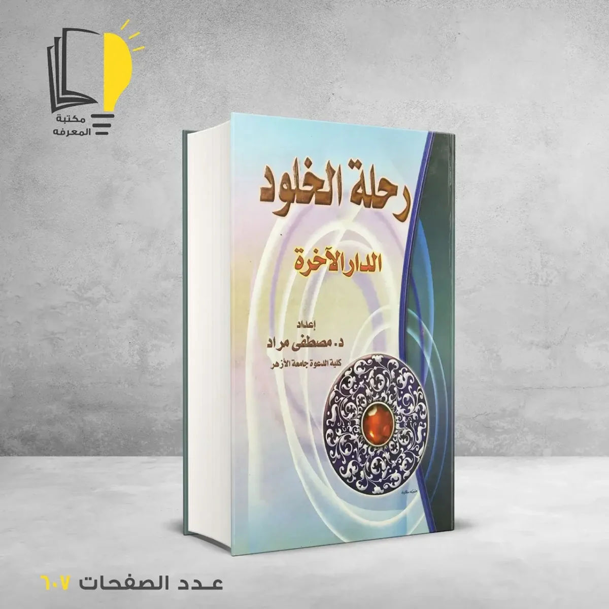 مكتبة المعرفة - كتاب رحلة الخلود