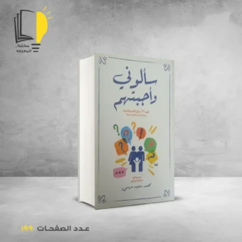 مكتبة المعرفة - كتاب سألوني و اجبتهم