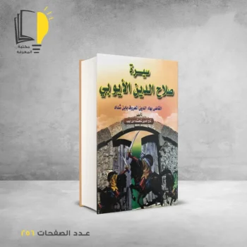 مكتبة المعرفة - كتاب سيره صلاح الدين
