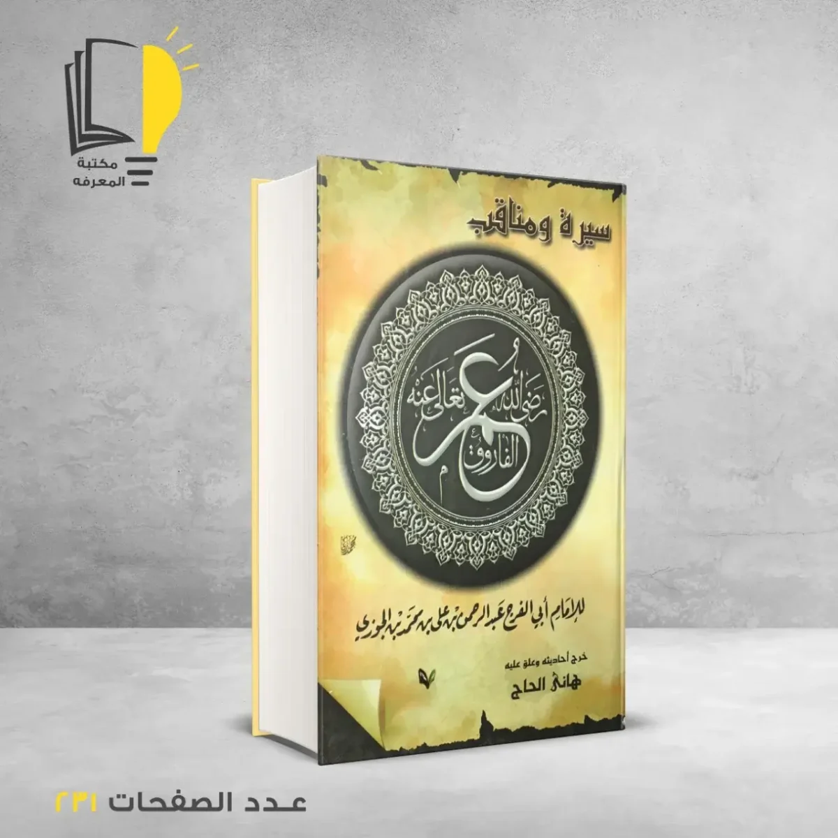مكتبة المعرفة - كتاب سيرة و مناقب عمر الفاروق