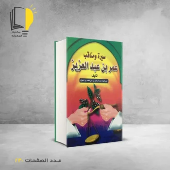 مكتبة المعرفة - كتاب عمر بن عبد العزيز