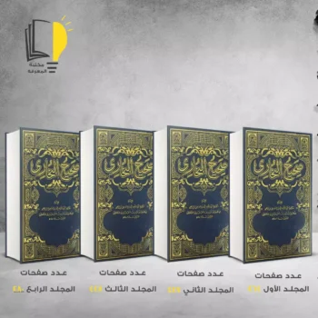 مكتبة المعرفة - كتاب صحيح البخاري 4 مجلد