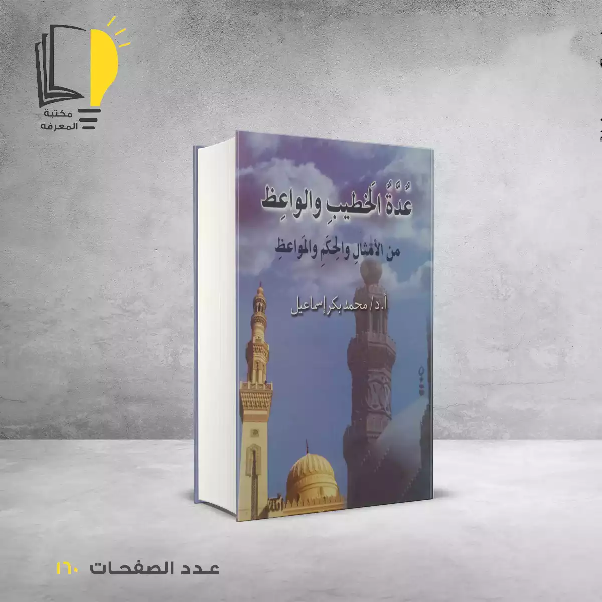 مكتبة المعرفة - كتاب عدة الخطيب والواعظ