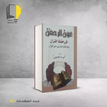 مكتبة المعرفة - كتاب عون الرحمن في حفظ القران