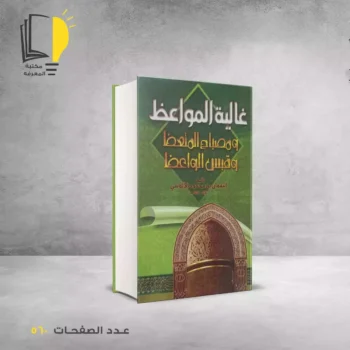 مكتبة المعرفة - كتاب غالية المواعظ