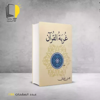 مكتبة المعرفة - كتاب غربة القران