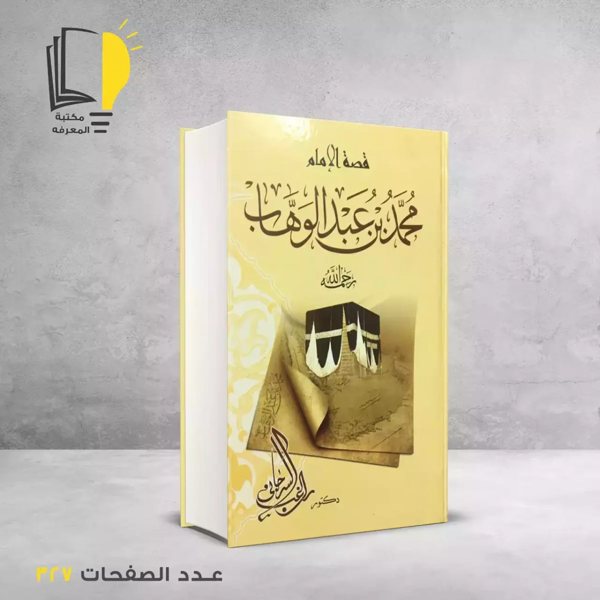 مكتبة المعرفة - كتاب قصة الامام محمد عبدالوهاب