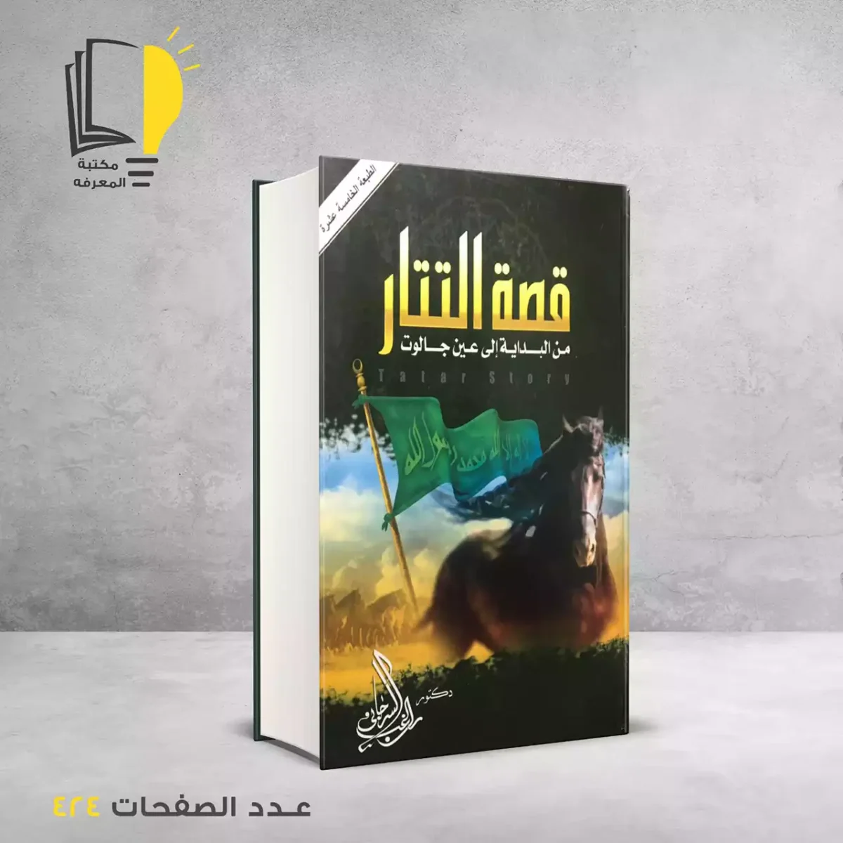 مكتبة المعرفة - كتاب قصة التتار