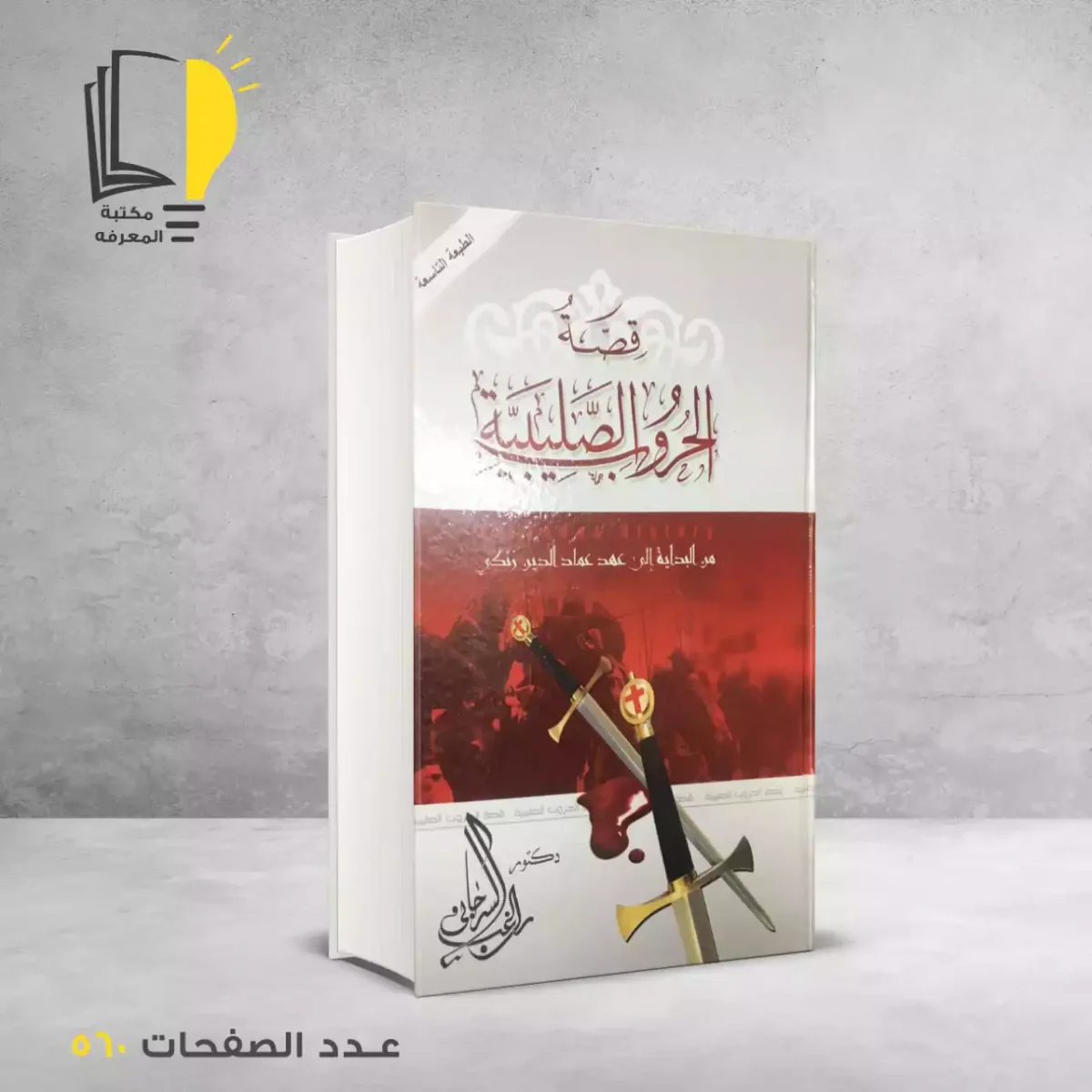 مكتبة المعرفة - كتاب قصة الحروب الصليبية_2
