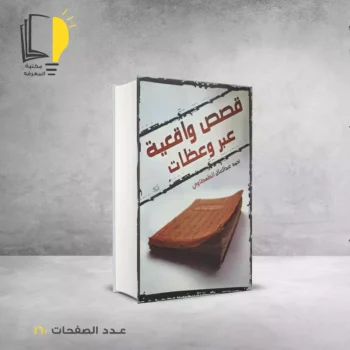 مكتبة المعرفة - كتاب قصص واقعية عبر و عظات_2