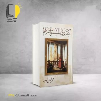 مكتبة المعرفة - كتاب كيف ربي المسلمون ابنائهم