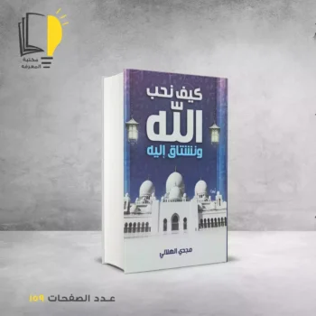 مكتبة المعرفة - كتاب كيف نحب الله ونشتاق اليه