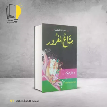 مكتبة المعرفة - كتاب الدنيا متاع الغرور