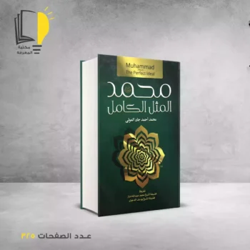 مكتبة المعرفة - كتاب محمد المثل الكامل_4