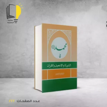مكتبة المعرفة - كتاب محمد في التورة والانجيل والقران