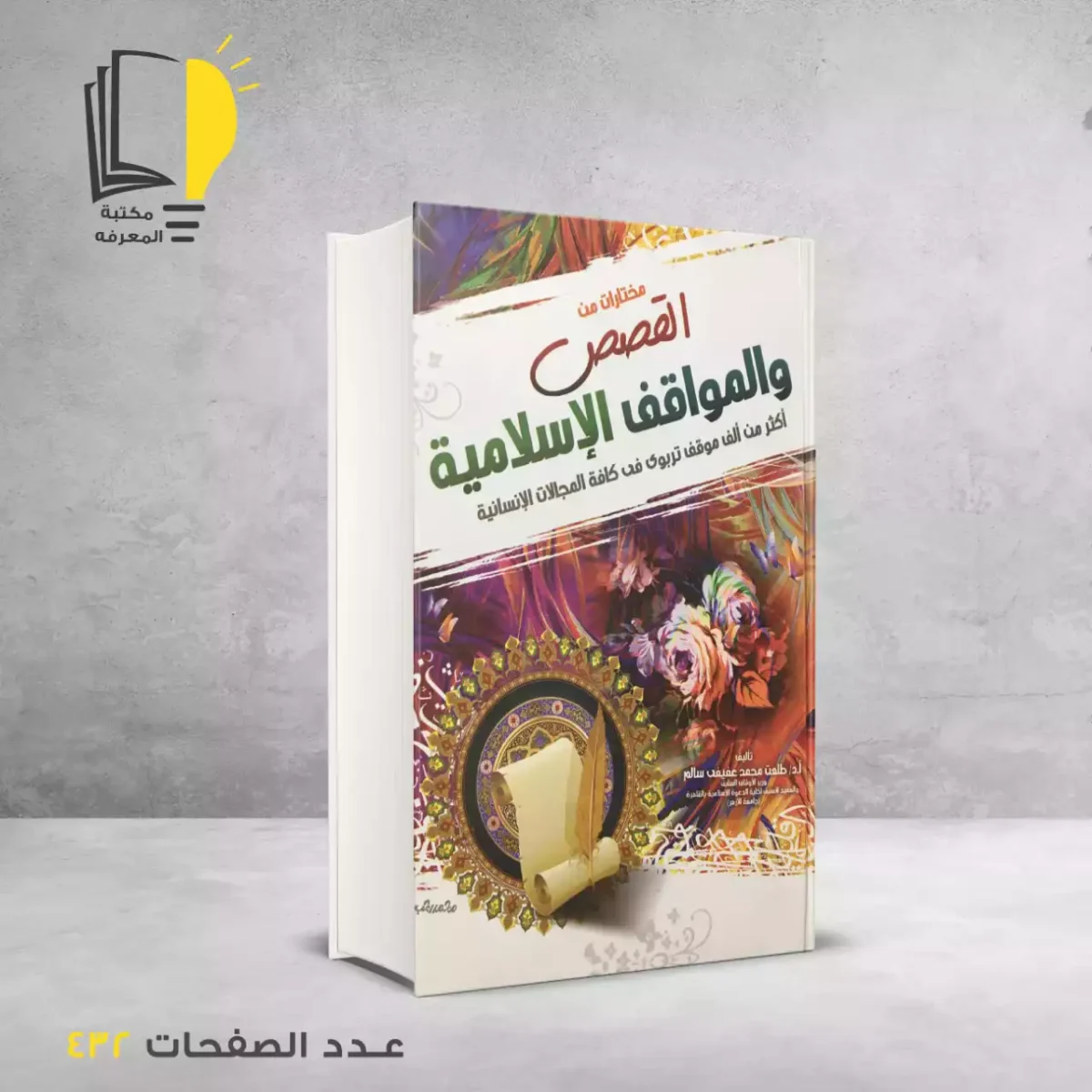 كتاب مختارات من القصص و المواقف الاسلامية_3