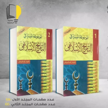 مكتبة المعرفة - كتاب موسوعة التاريخ الاسلامي
