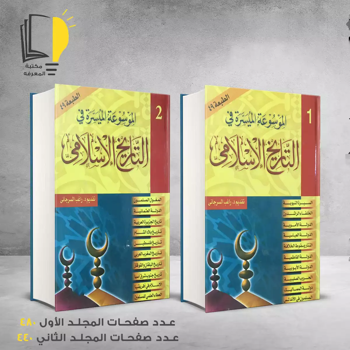 التاريخ الاسلامي راغب السرجاني مكتبة المعرفة 