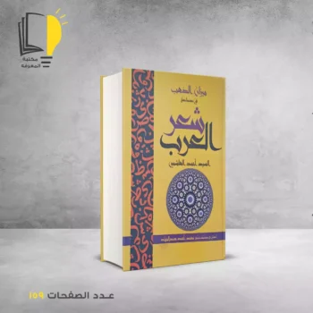 مكتبة المعرفة - كتاب ميزان الذهب في صناعة شعر العرب