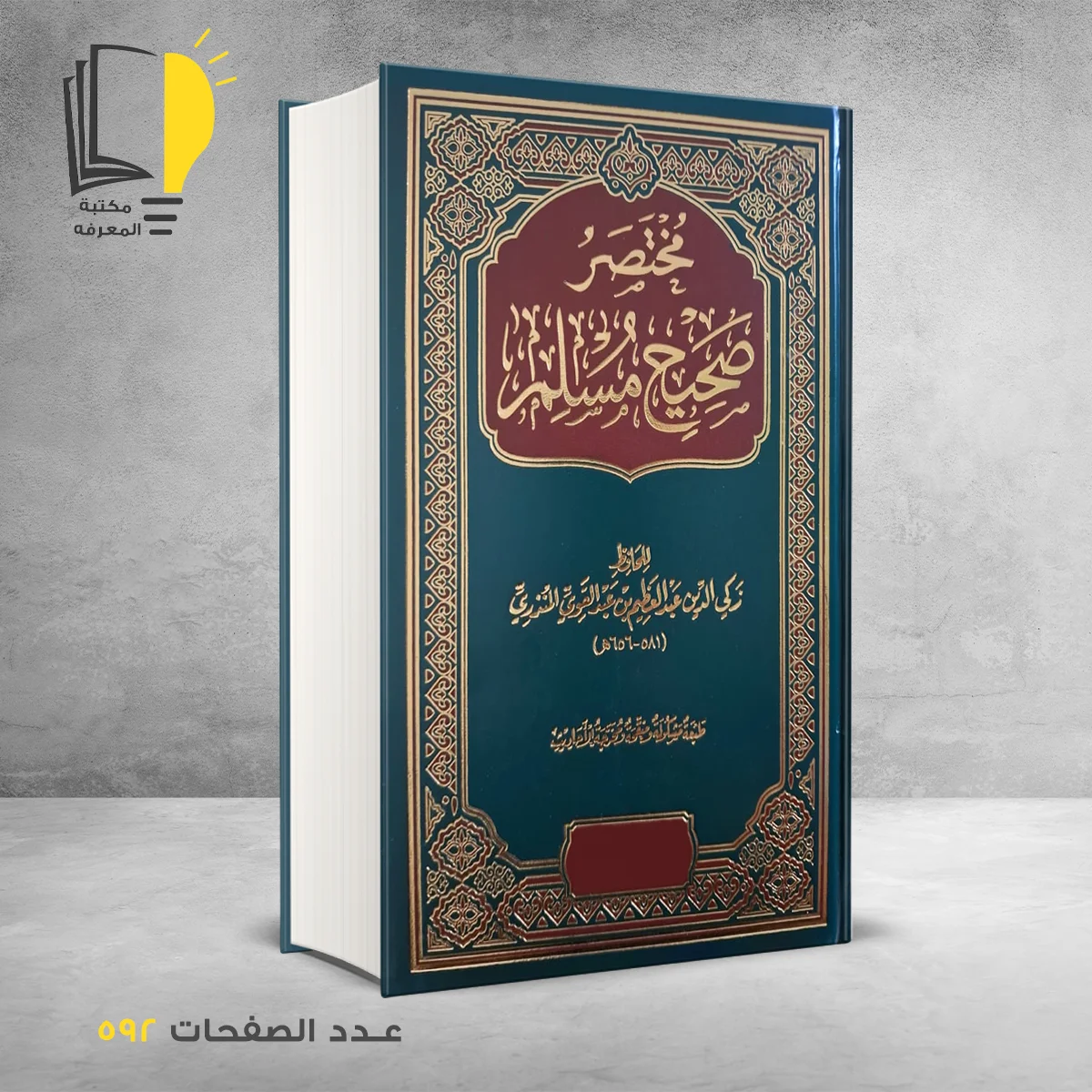 صحيح مسلم – الرئيسية – مـــكـــتــبــة الــمــعــرفــة