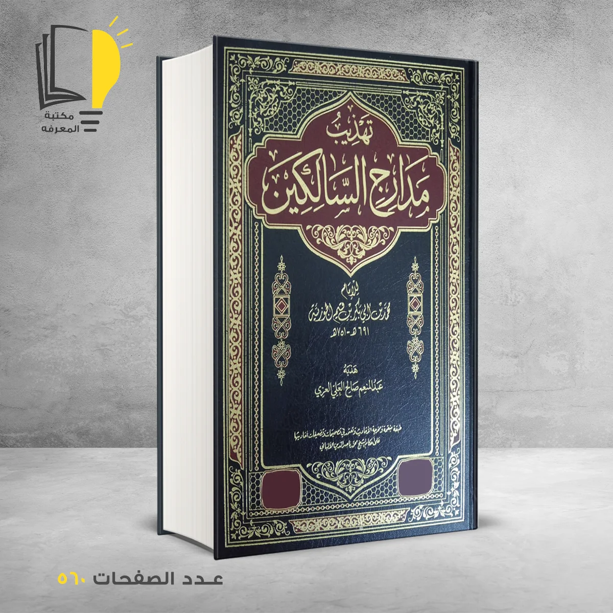 مدارج السالكين 1 &ndash; الرئيسية &ndash; مـــكـــتــبــة الــمــعــرفــة