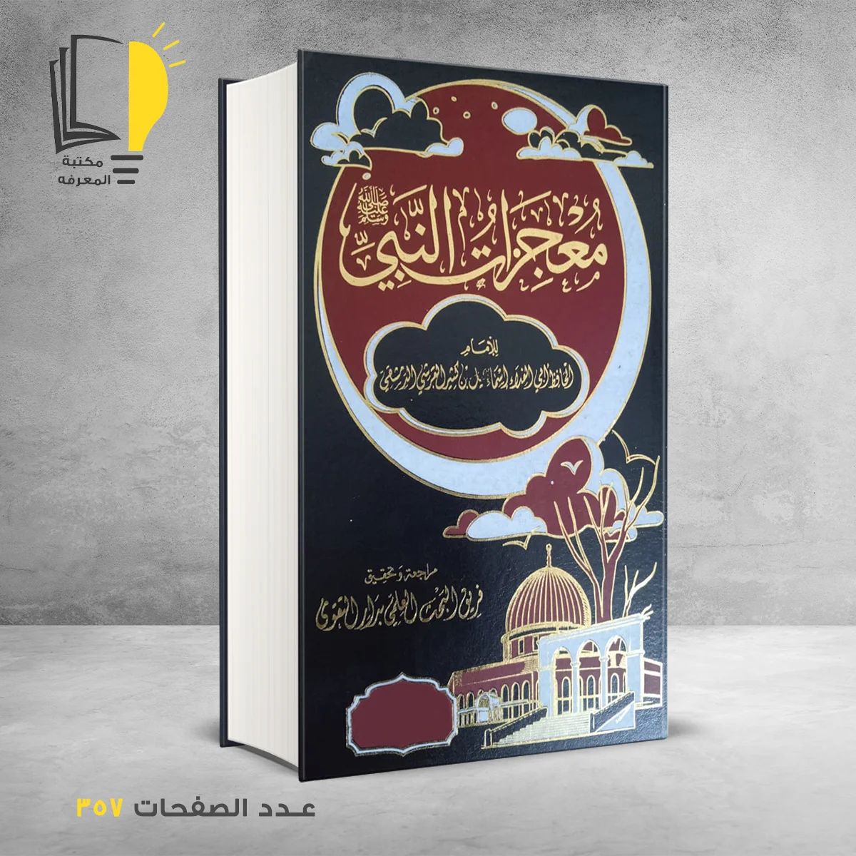 النبي &ndash; السيرة النبوية &ndash; مـــكـــتــبــة الــمــعــرفــة