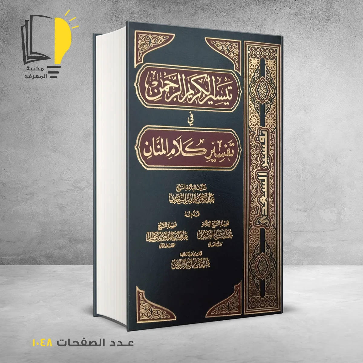 الكريم 1 &ndash; القرآن الكريم وعلومه &ndash; مـــكـــتــبــة الــمــعــرفــة