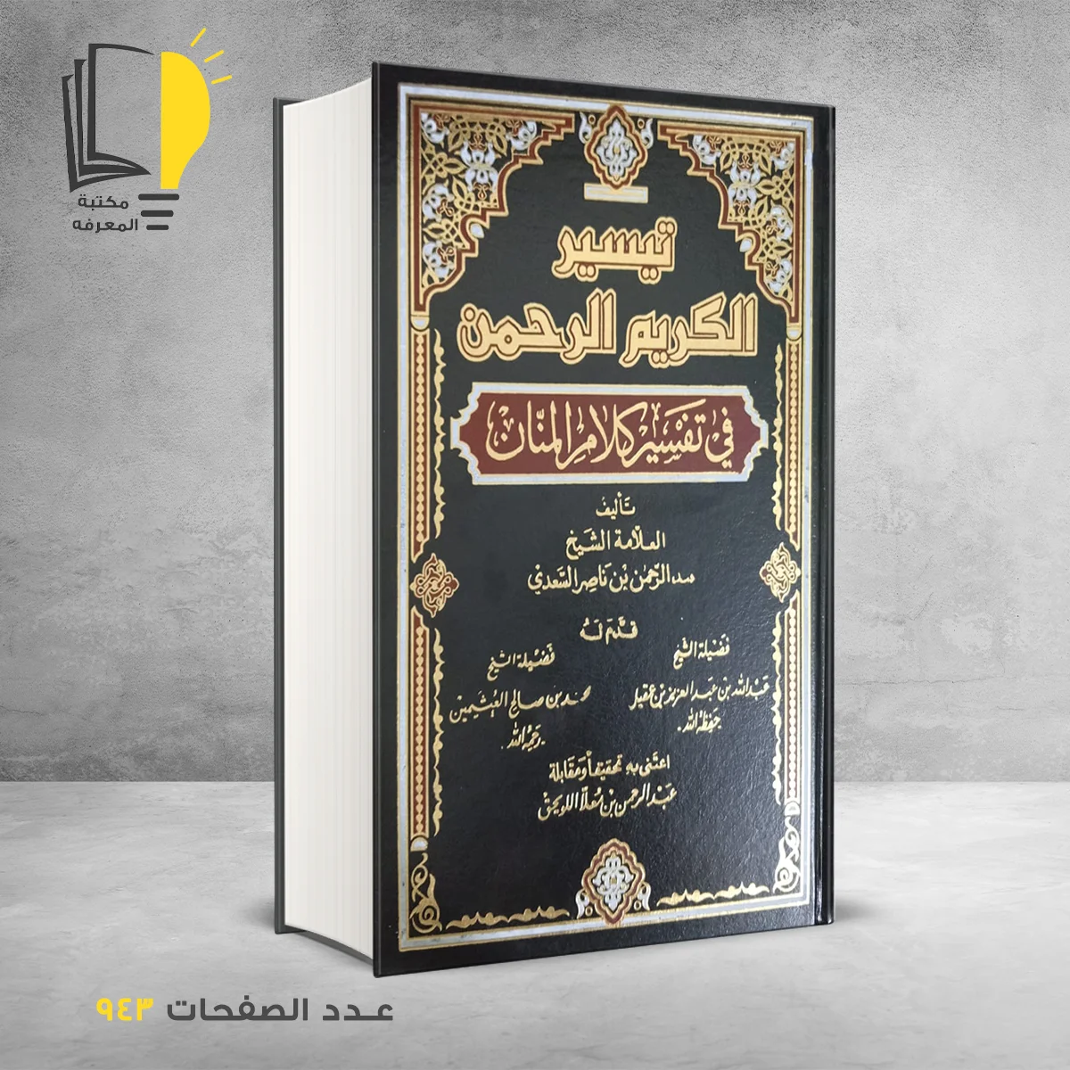 تيسير الكريم الرحمن الامام عبدالرحمن السعدي