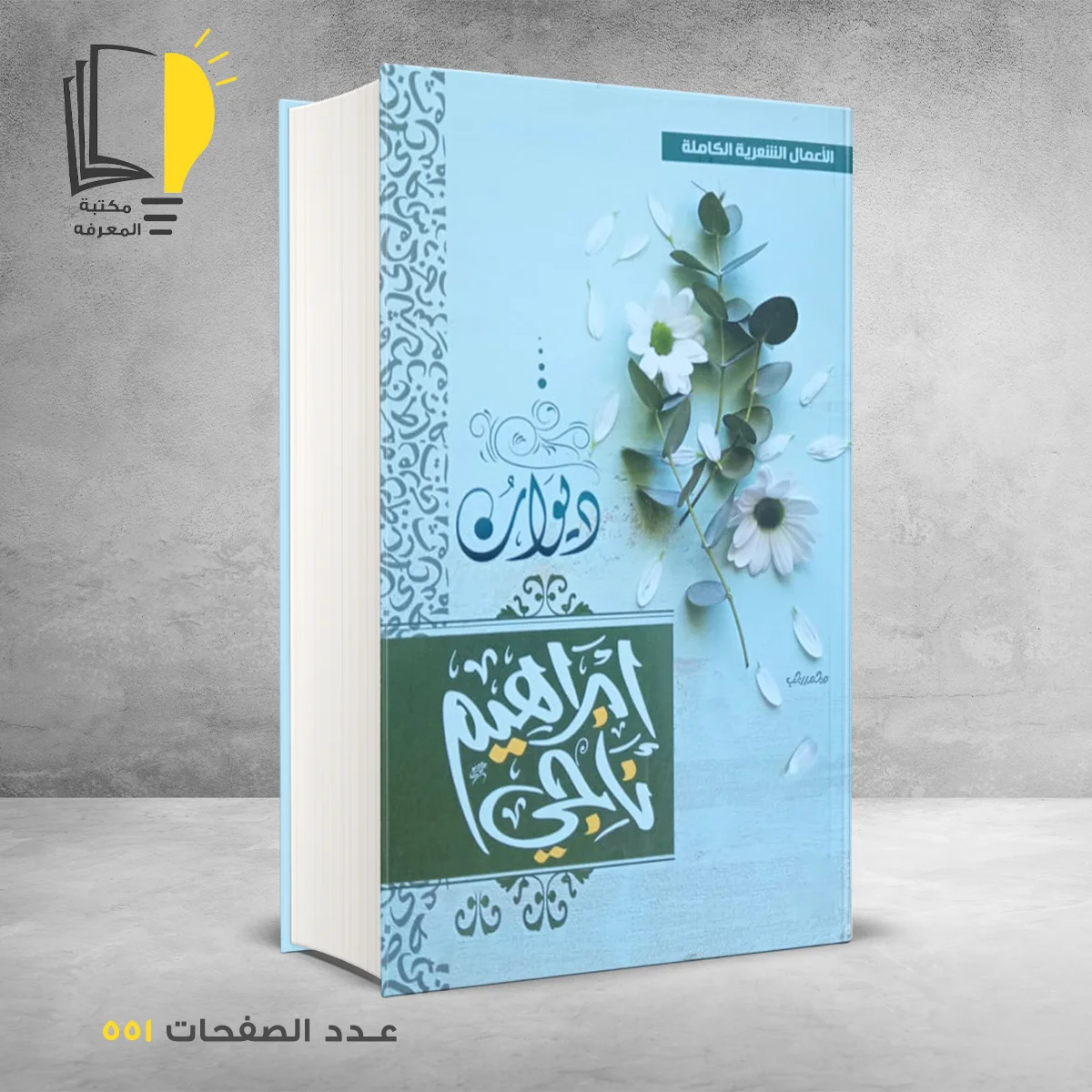 ديوان ابراهيم ناجي