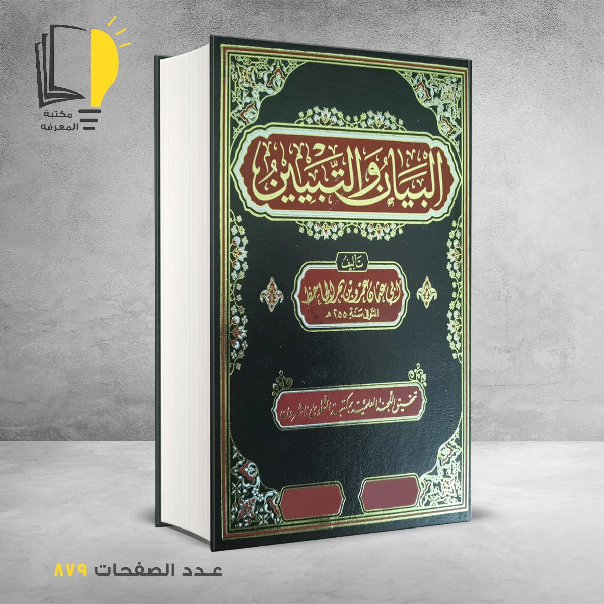 البيان و التبيين (الثلاثة اجزاء في مجلد واحد )  الجاحظ