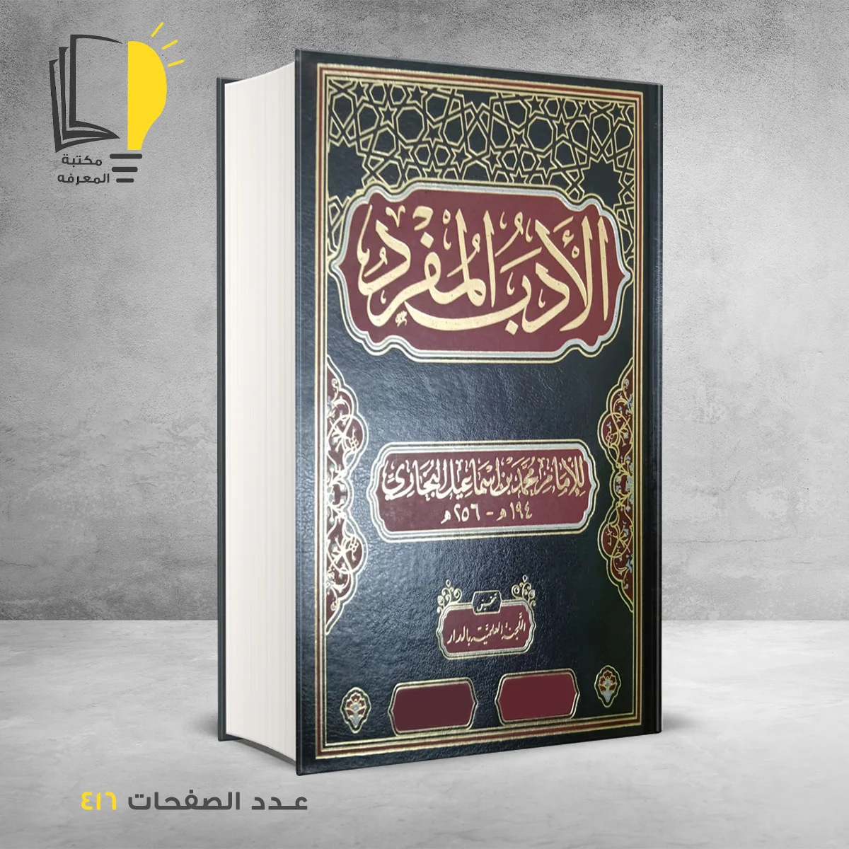 المفرض 1 &ndash; الحديث والسنة النبوية &ndash; مـــكـــتــبــة الــمــعــرفــة