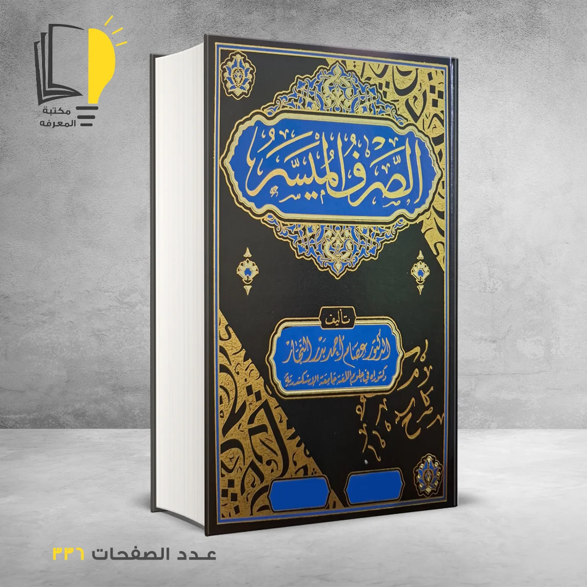 الصرف الميسر 1 &ndash; اللغة العربية &ndash; مـــكـــتــبــة الــمــعــرفــة