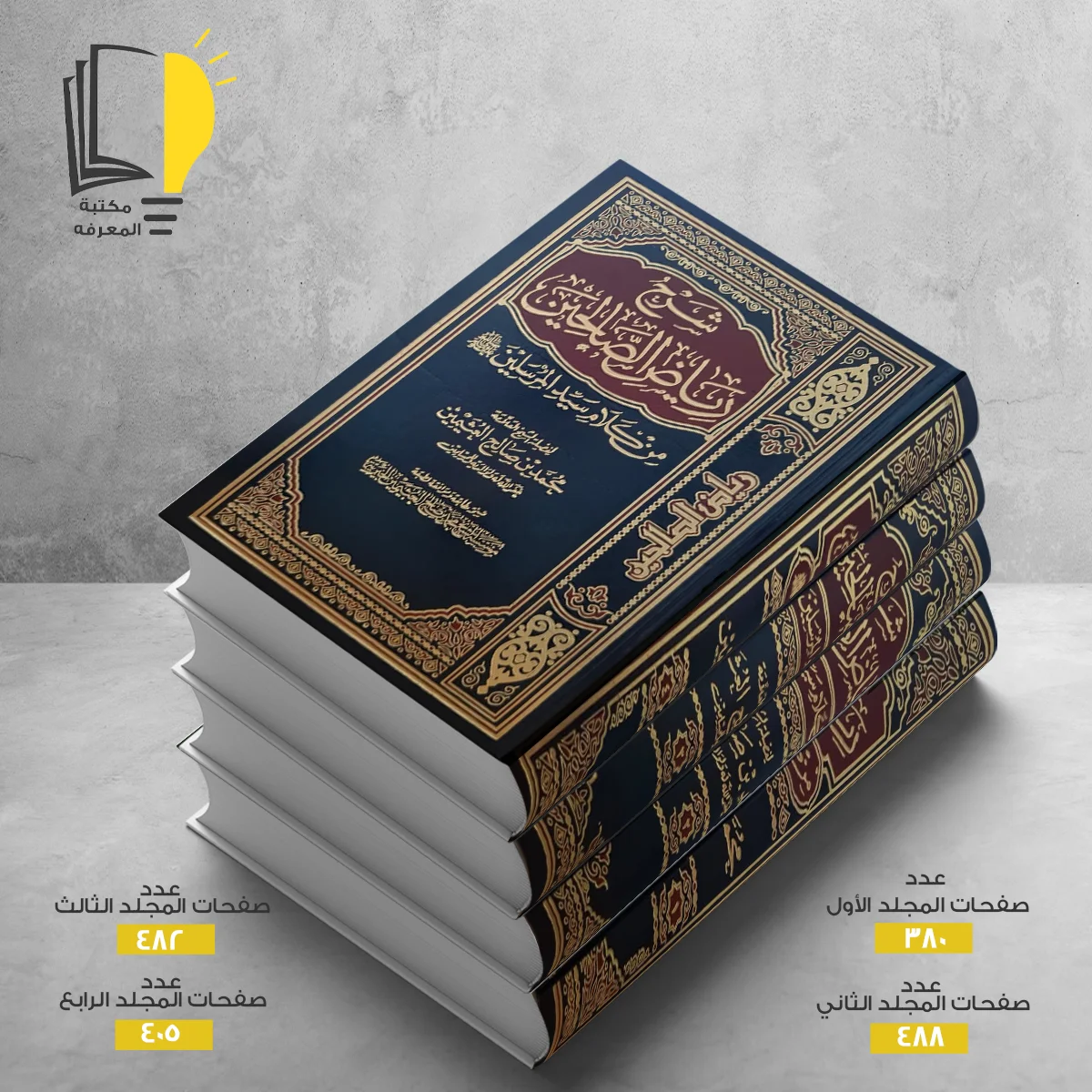 شرح رياض الصالحين 1 – الرئيسية – مـــكـــتــبــة الــمــعــرفــة
