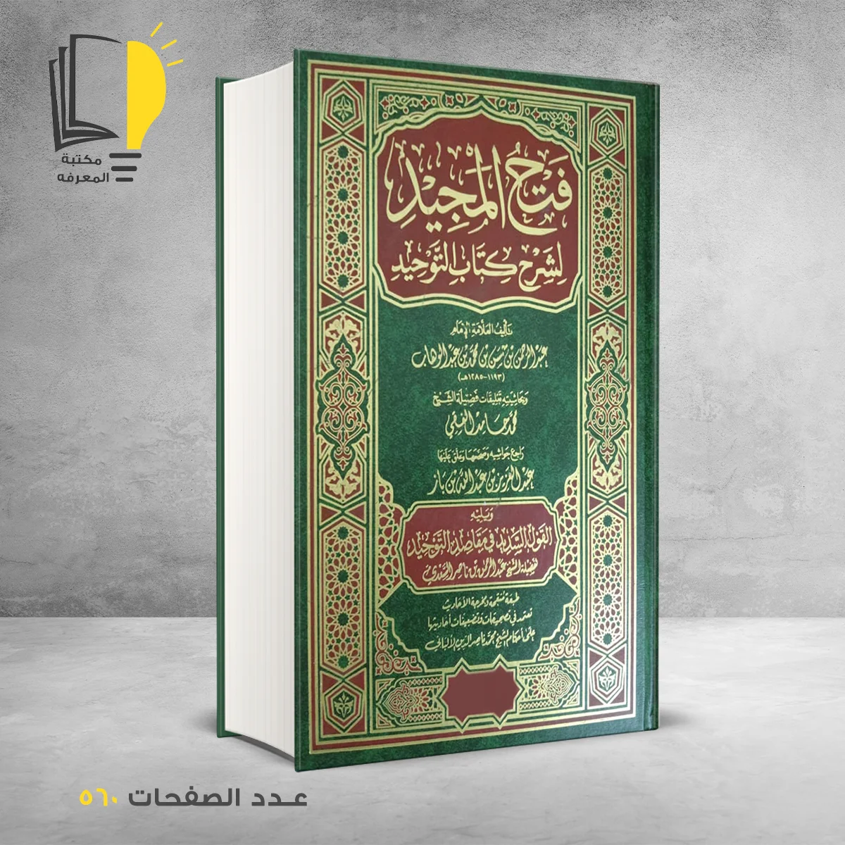 فتح المجيد لشرح كتاب التوحيد  عبد الرحمن بن حسن آل الشيخ