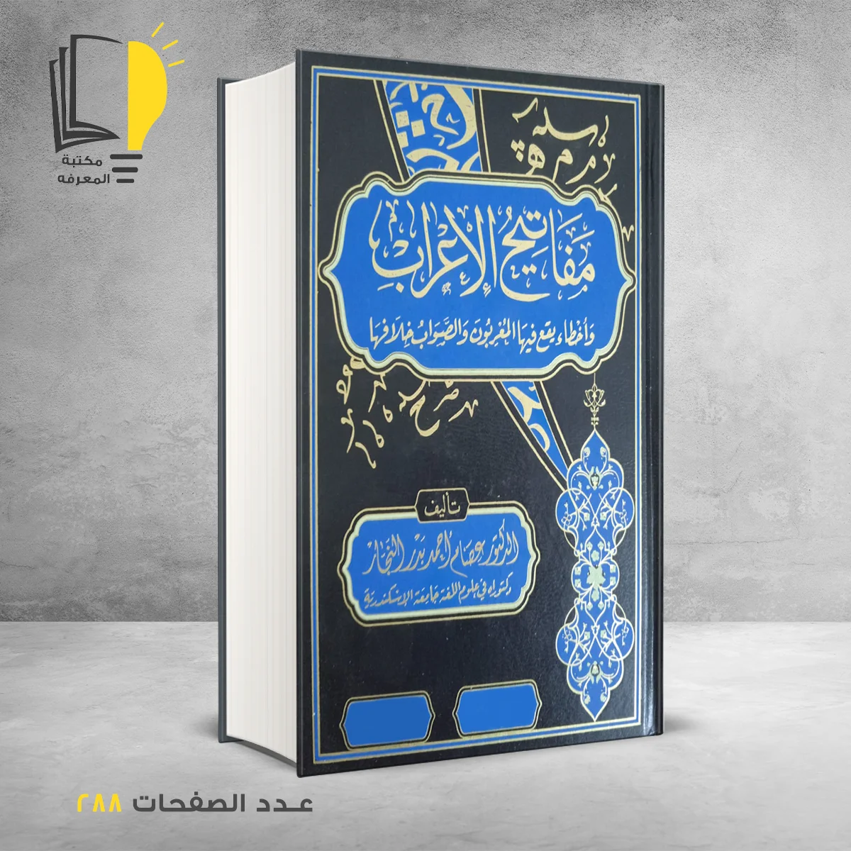 الاعراب – الرئيسية – مـــكـــتــبــة الــمــعــرفــة
