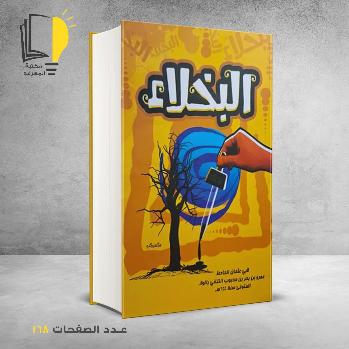 البخلاء 1 &ndash; الرئيسية &ndash; مـــكـــتــبــة الــمــعــرفــة