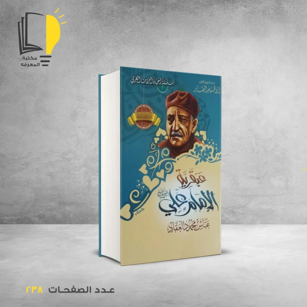 العبقريات - عبقريات العقاد - العقاد - مكتبة المعرفة - مكتبة اون لاين - متجر الكتروني لبيع الكب - شراء كتب اون لاين - عباس محمود العقاد - عبقرية الامام علي