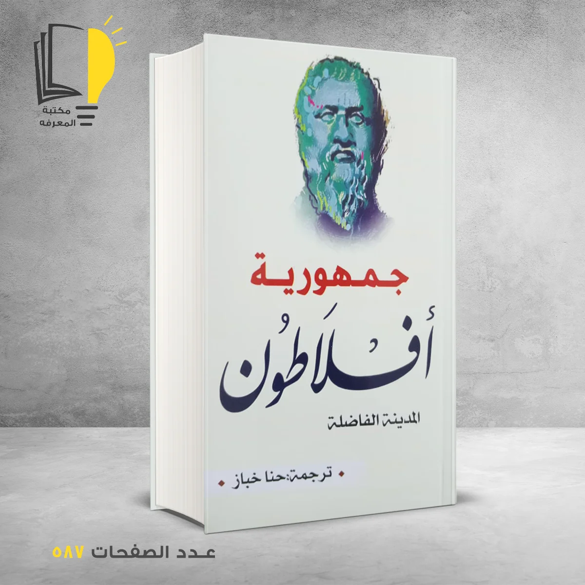 جمهورية افلاطون 1 – الرئيسية – مـــكـــتــبــة الــمــعــرفــة
