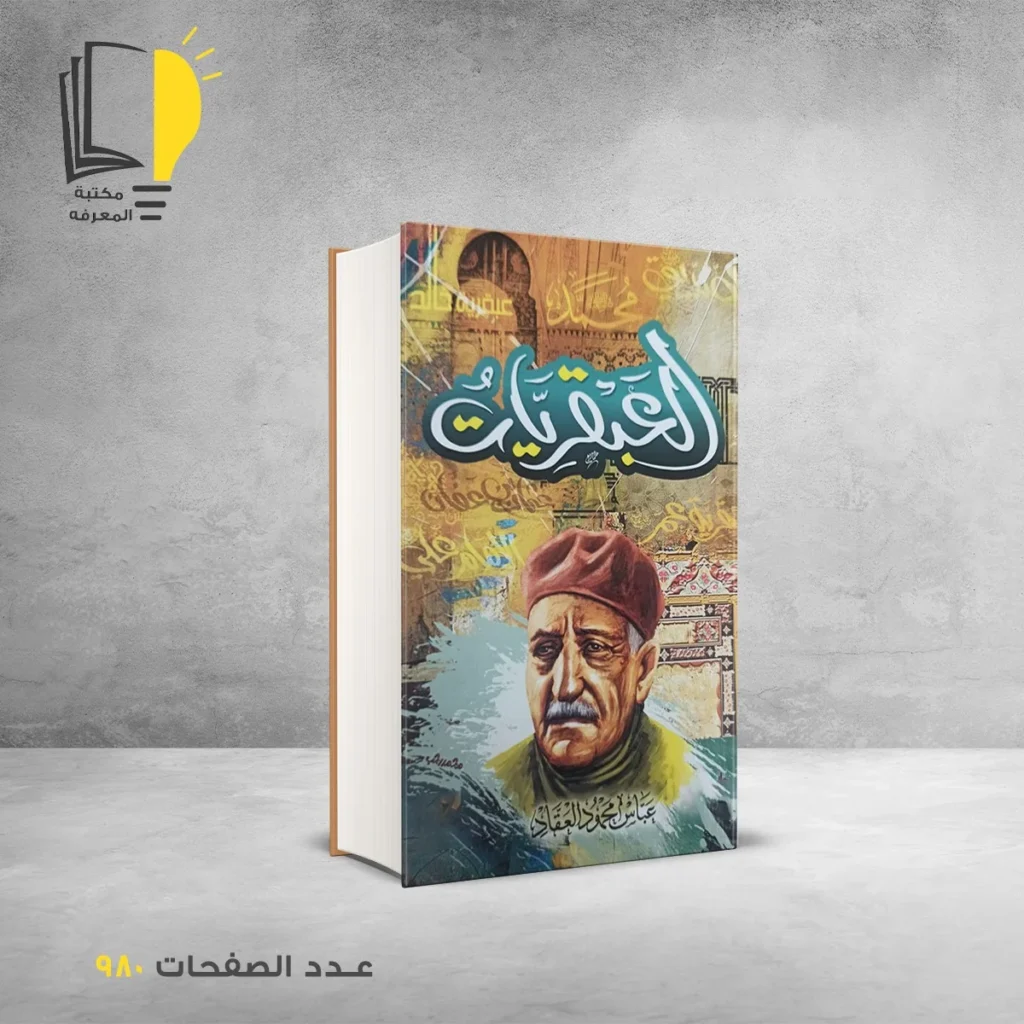 العبقريات - عبقريات العقاد - العقاد - مكتبة المعرفة - مكتبة اون لاين - متجر الكتروني لبيع الكب - شراء كتب اون لاين - عباس محمود العقاد