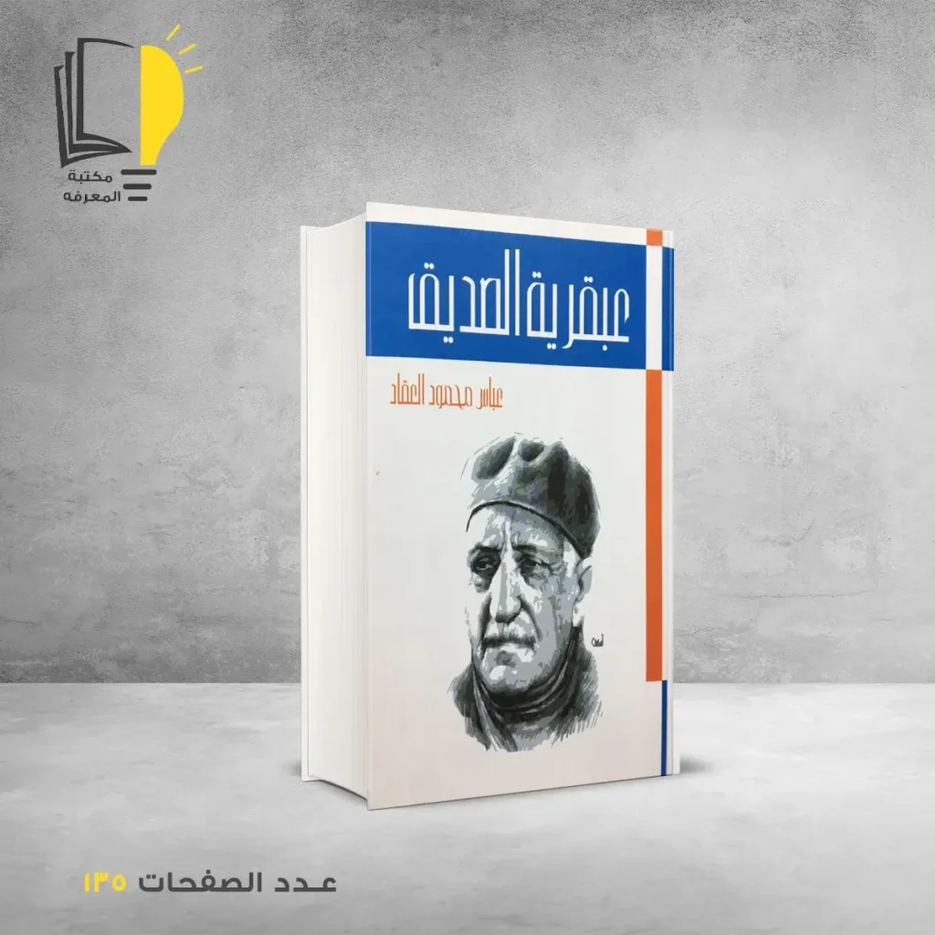 العبقريات - عبقريات العقاد - العقاد - مكتبة المعرفة - مكتبة اون لاين - متجر الكتروني لبيع الكب - شراء كتب اون لاين - عباس محمود العقاد - عبقرية الصديق