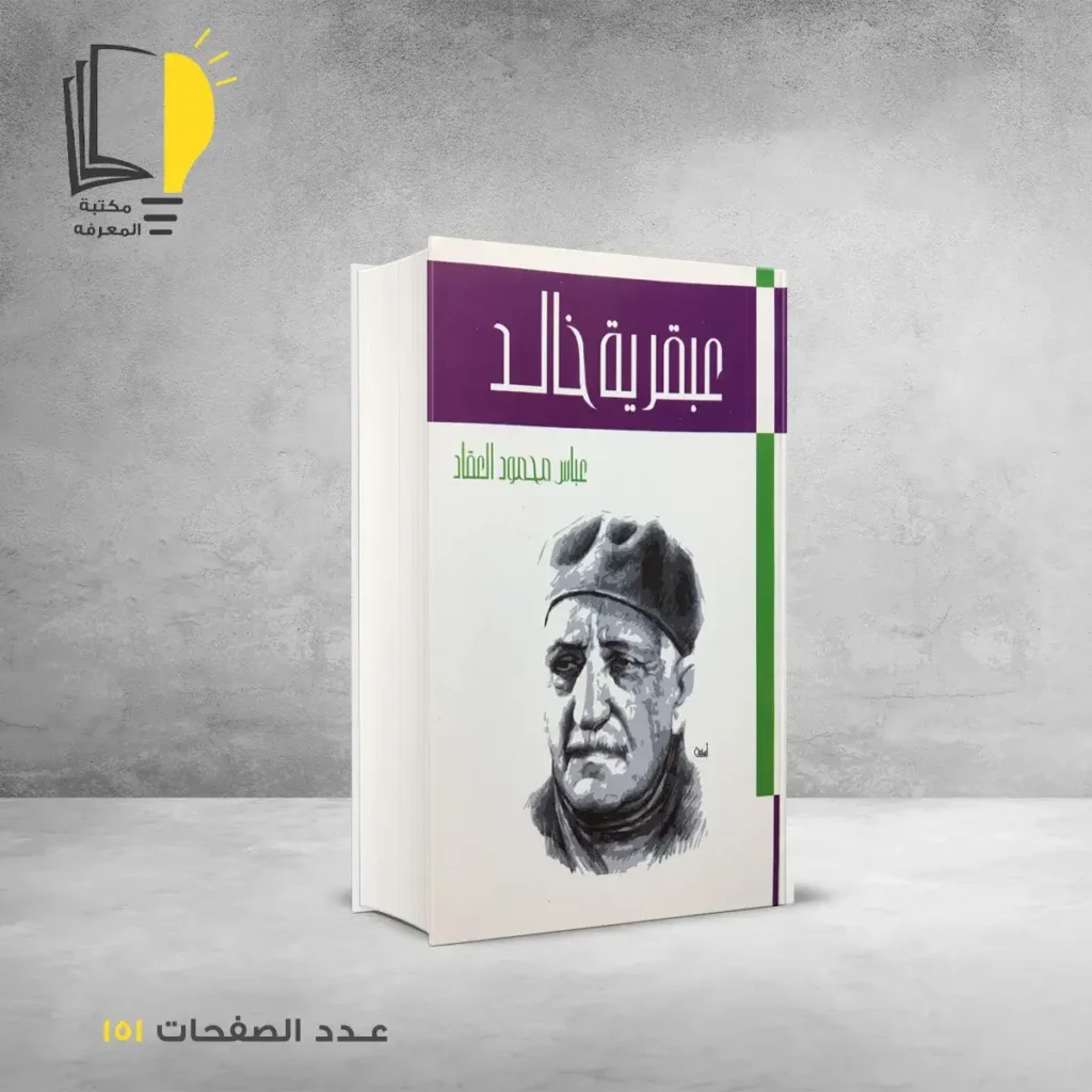 العبقريات - عبقريات العقاد - العقاد - مكتبة المعرفة - مكتبة اون لاين - متجر الكتروني لبيع الكب - شراء كتب اون لاين - عباس محمود العقاد - عبقرية خالد