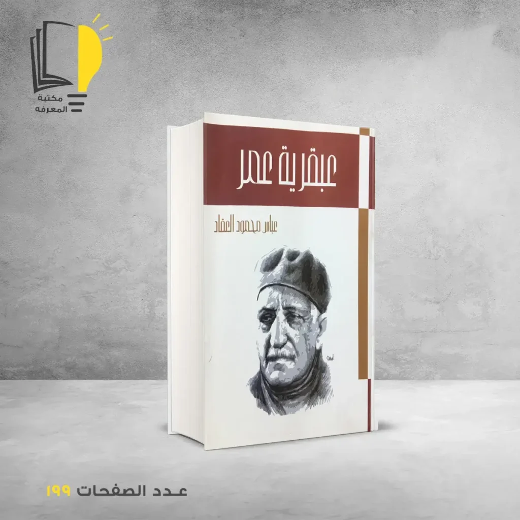 العبقريات - عبقريات العقاد - العقاد - مكتبة المعرفة - مكتبة اون لاين - متجر الكتروني لبيع الكب - شراء كتب اون لاين - عباس محمود العقاد - عبقرية عمر