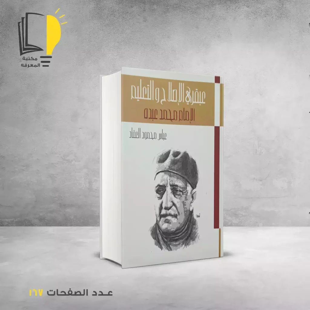 العبقريات - عبقريات العقاد - العقاد - مكتبة المعرفة - مكتبة اون لاين - متجر الكتروني لبيع الكب - شراء كتب اون لاين - عباس محمود العقاد - عبقرية محمد عبده