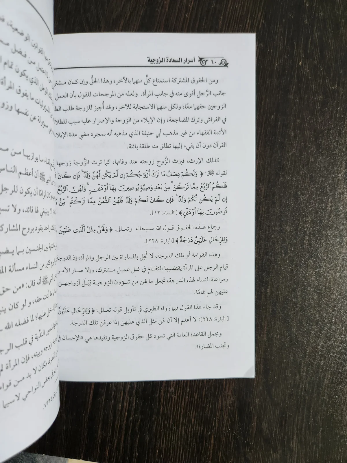 ⁦أسرار السعادة الزوجية  محمد علي الفار⁩ - الصورة ⁦2⁩