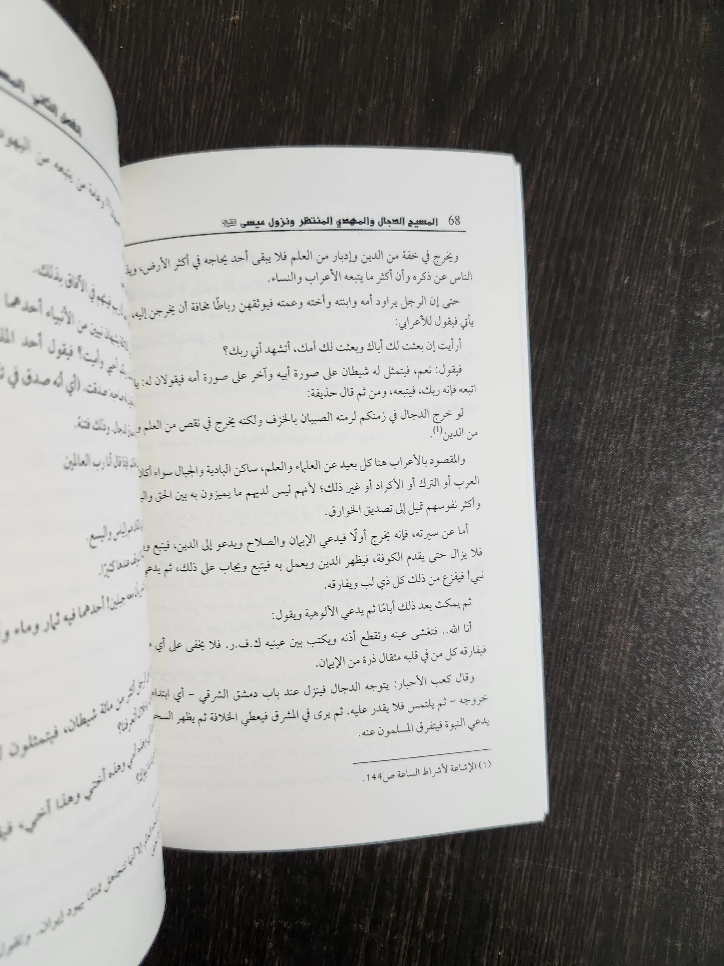 المسيح الدجال و المهدي المنتظر ونزول عيسي محمد مصطفي مجاهد - الصورة 2