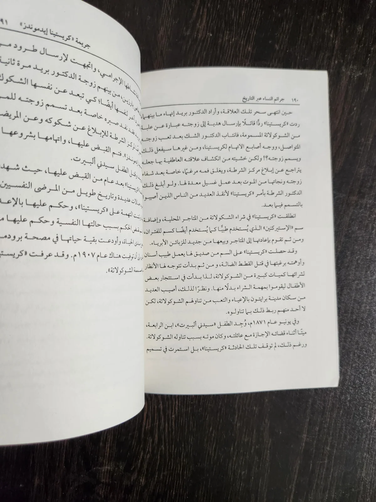 ⁦كتاب جرائم النساء عبر التاريخ جرائم منصور عرابي⁩ - الصورة ⁦2⁩