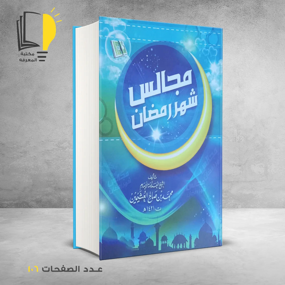 مجالس شهر رمضان محمد بن صالح العثيمين