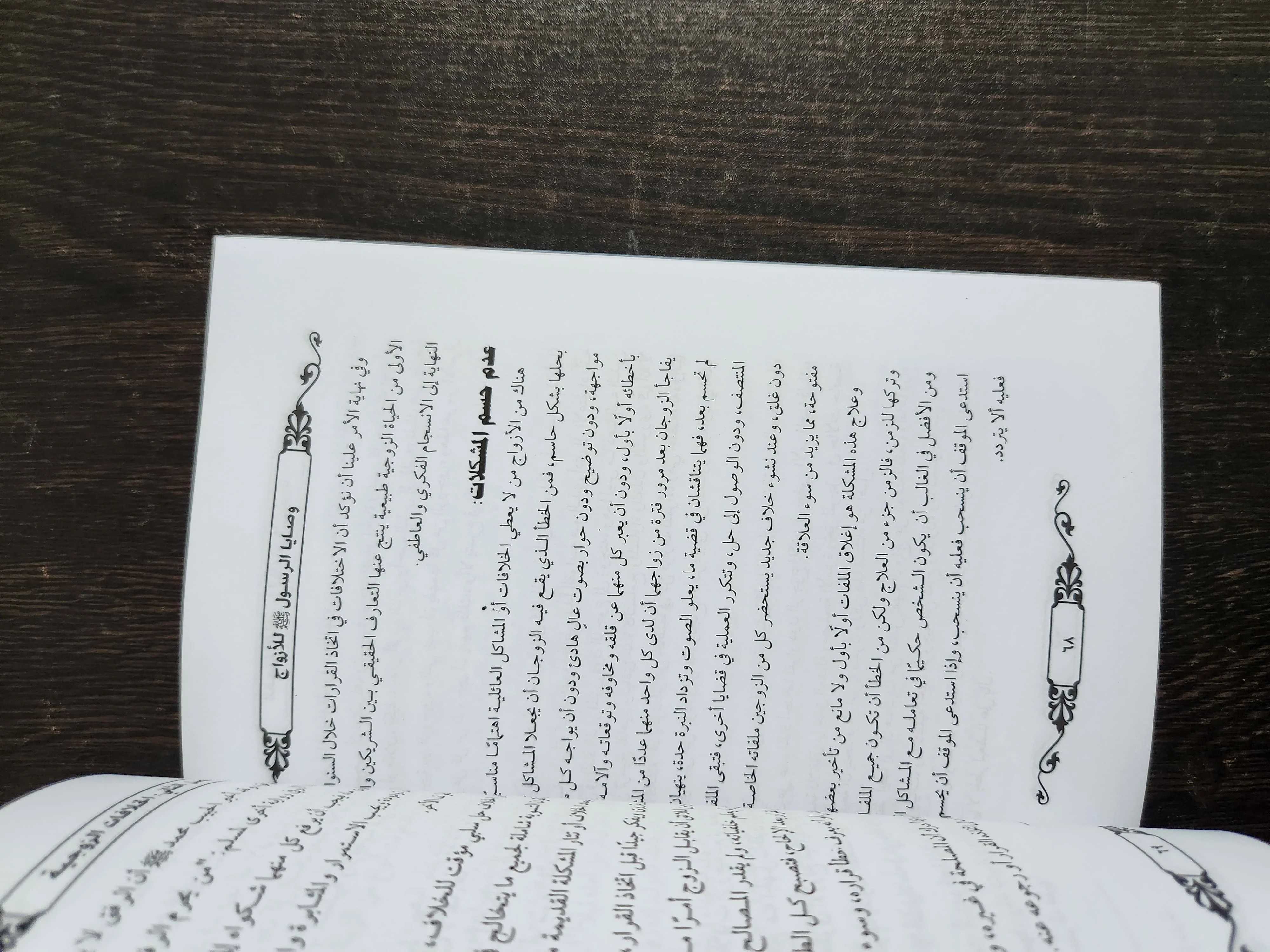 وصايا الرسول للأزواج ابو الفتوح صبري - الصورة 2