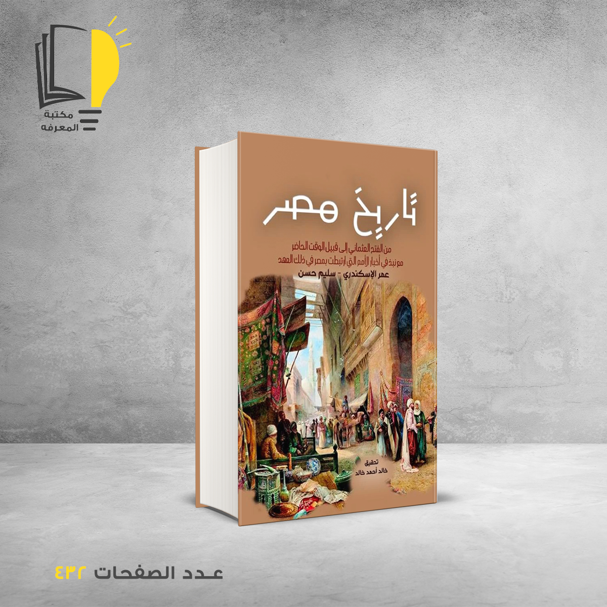 مصر من الفتح العثماني – تاريخ – مـــكـــتــبــة الــمــعــرفــة