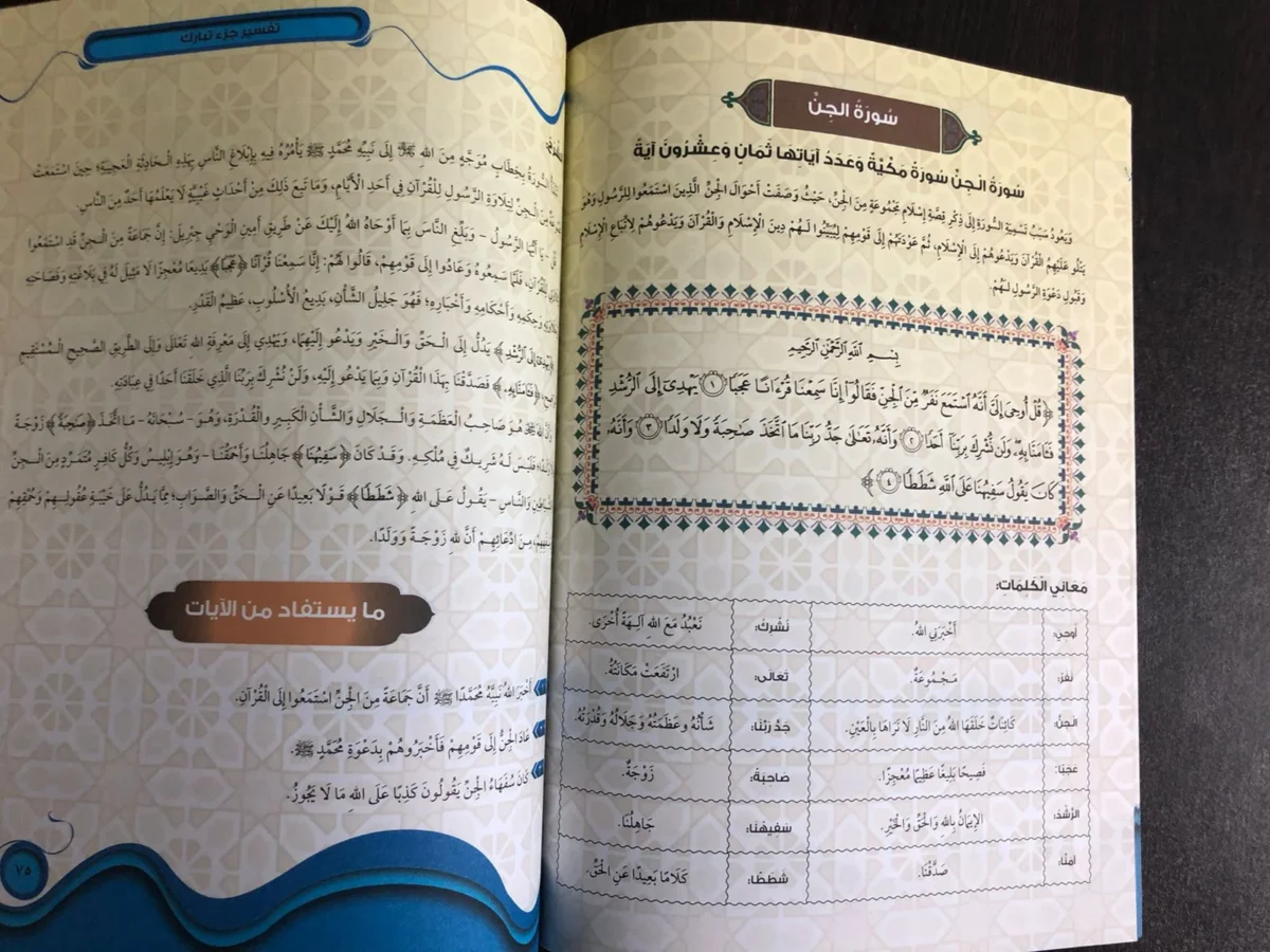 ⁦تفسير جزء تبارك  اعداد قسم النشر للإطفال بدار الفاروق⁩ - الصورة ⁦2⁩